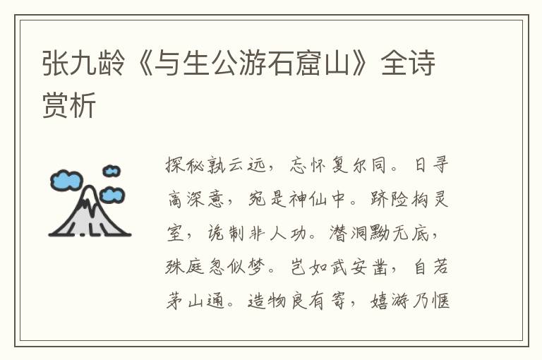  张九龄《与生公游石窟山》全诗赏析