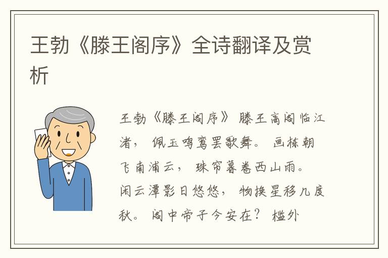  王勃《滕王阁序》全诗翻译及赏析