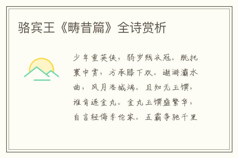  骆宾王《畴昔篇》全诗赏析