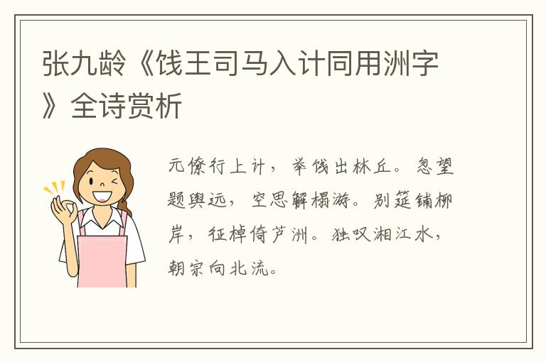  张九龄《饯王司马入计同用洲字》全诗赏析
