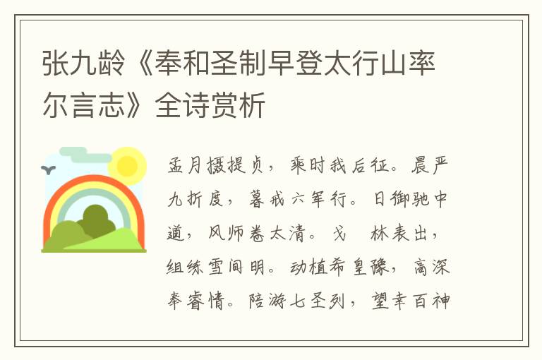  张九龄《奉和圣制早登太行山率尔言志》全诗赏析