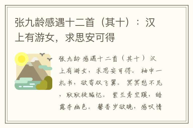  张九龄感遇十二首（其十）：汉上有游女，求思安可得