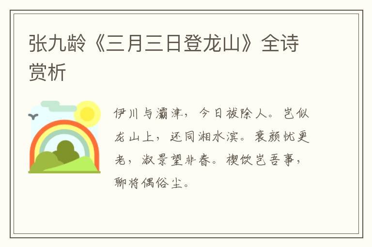  张九龄《三月三日登龙山》全诗赏析