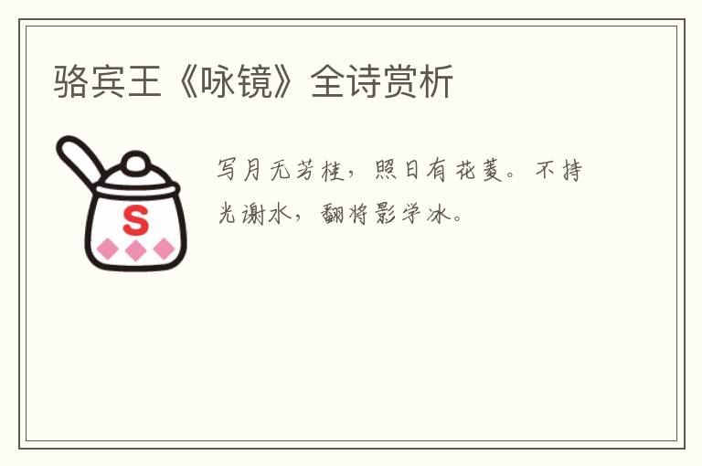  骆宾王《咏镜》全诗赏析