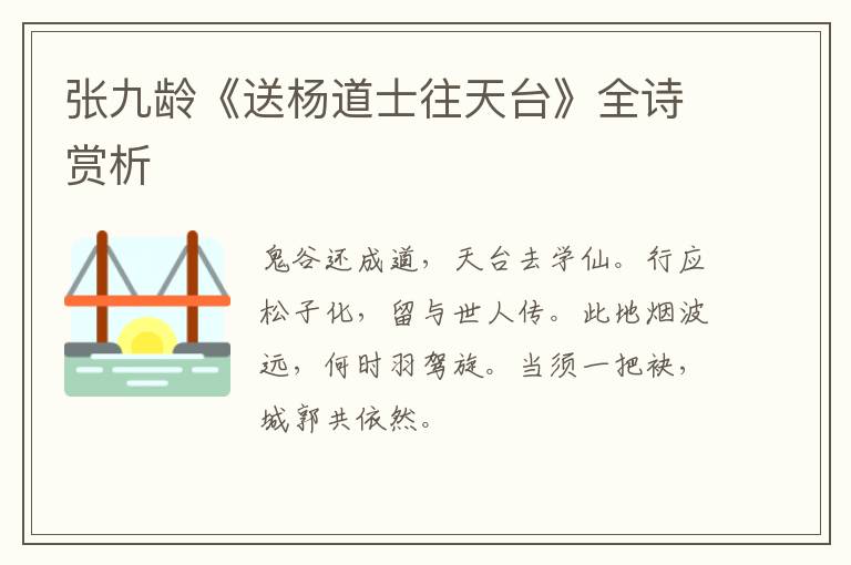 张九龄《送杨道士往天台》全诗赏析