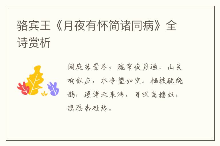  骆宾王《月夜有怀简诸同病》全诗赏析