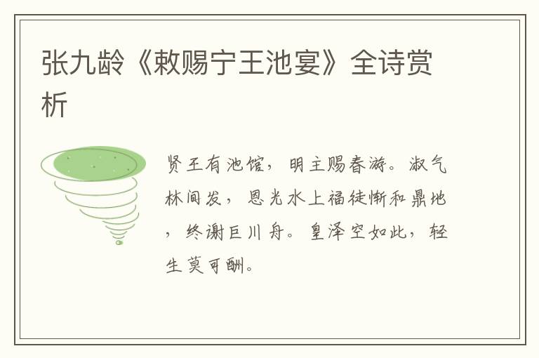  张九龄《敕赐宁王池宴》全诗赏析