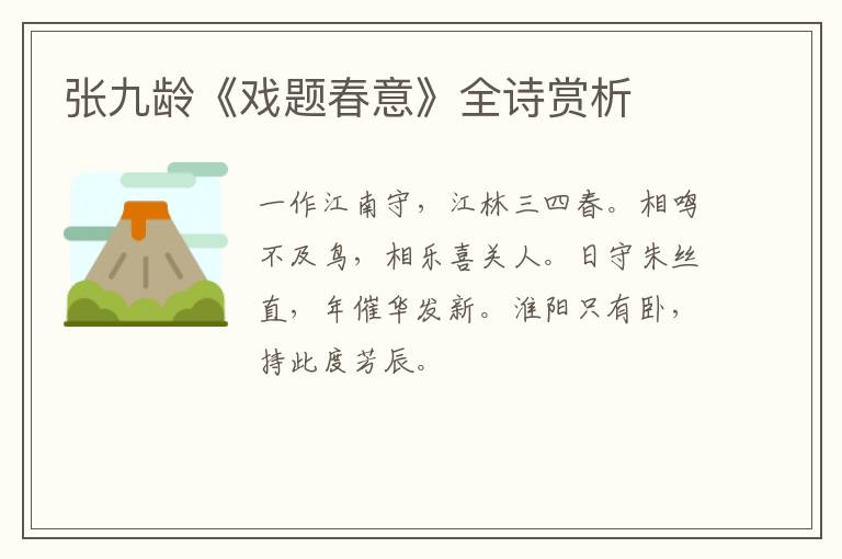  张九龄《戏题春意》全诗赏析