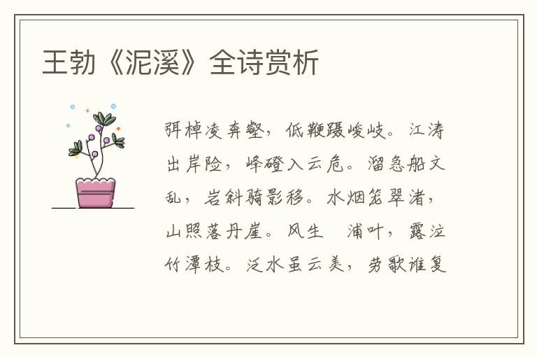  王勃《泥溪》全诗赏析