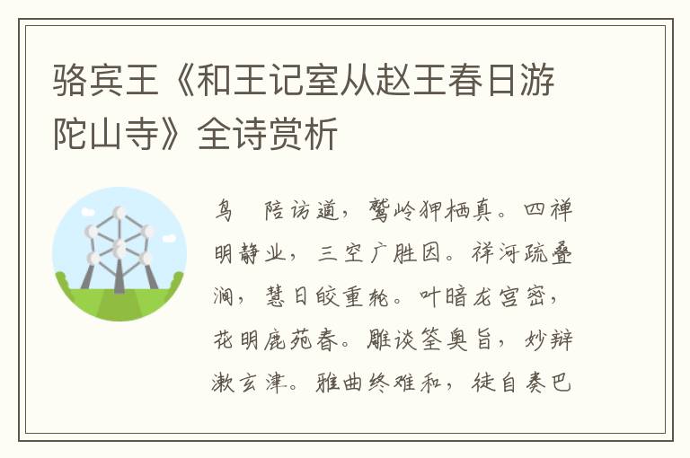  骆宾王《和王记室从赵王春日游陀山寺》全诗赏析