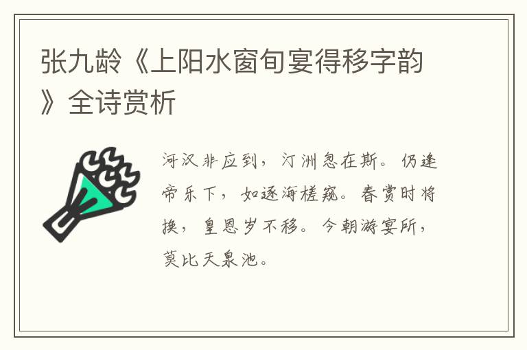  张九龄《上阳水窗旬宴得移字韵》全诗赏析