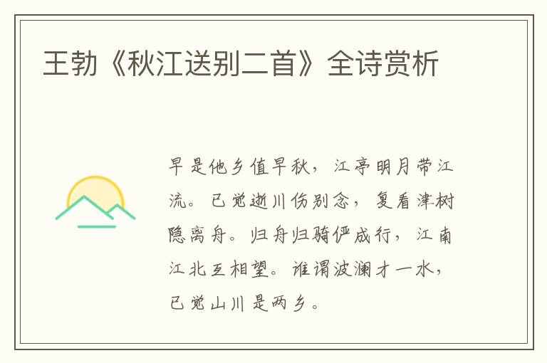  王勃《秋江送别二首》全诗赏析
