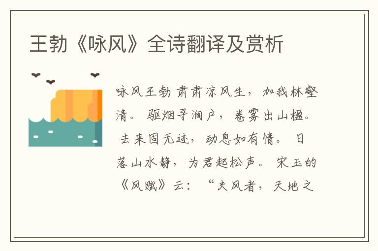  王勃《咏风》全诗翻译及赏析