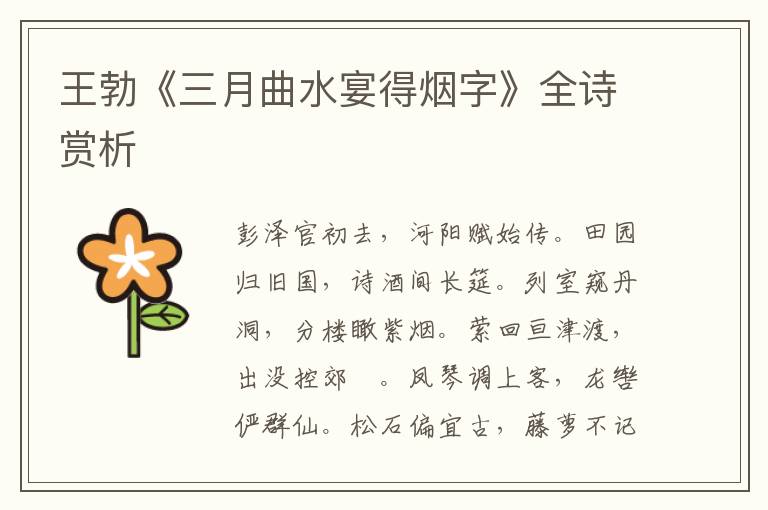  王勃《三月曲水宴得烟字》全诗赏析