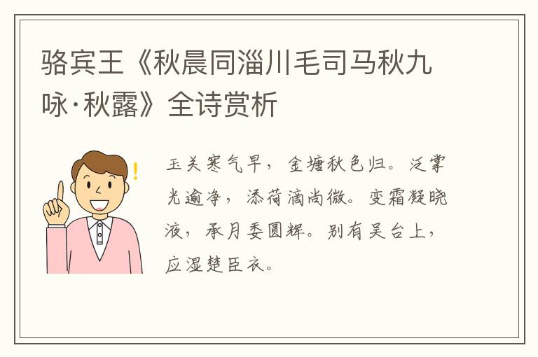  骆宾王《秋晨同淄川毛司马秋九咏·秋露》全诗赏析