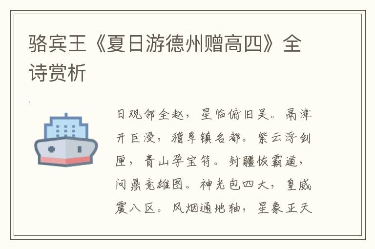  骆宾王《夏日游德州赠高四》全诗赏析