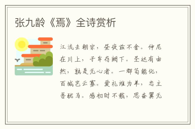  张九龄《焉》全诗赏析