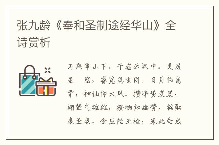 张九龄《奉和圣制途经华山》全诗赏析