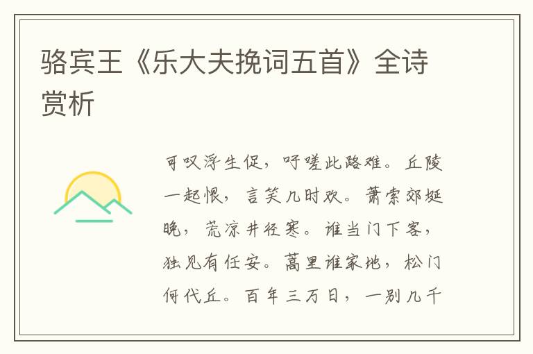  骆宾王《乐大夫挽词五首》全诗赏析