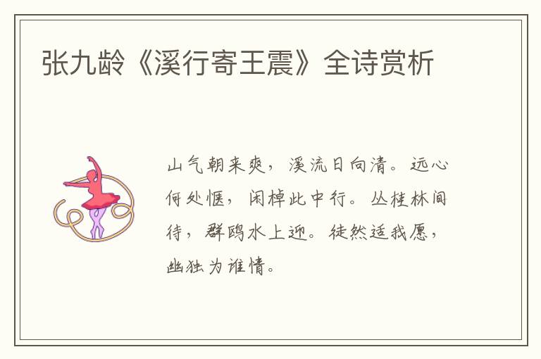  张九龄《溪行寄王震》全诗赏析