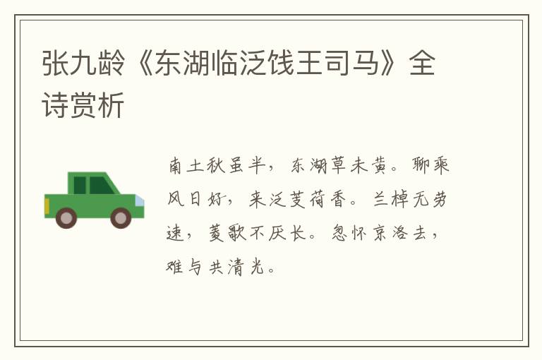  张九龄《东湖临泛饯王司马》全诗赏析