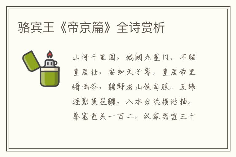  骆宾王《帝京篇》全诗赏析