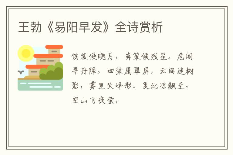  王勃《易阳早发》全诗赏析