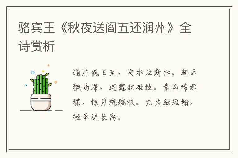  骆宾王《秋夜送阎五还润州》全诗赏析