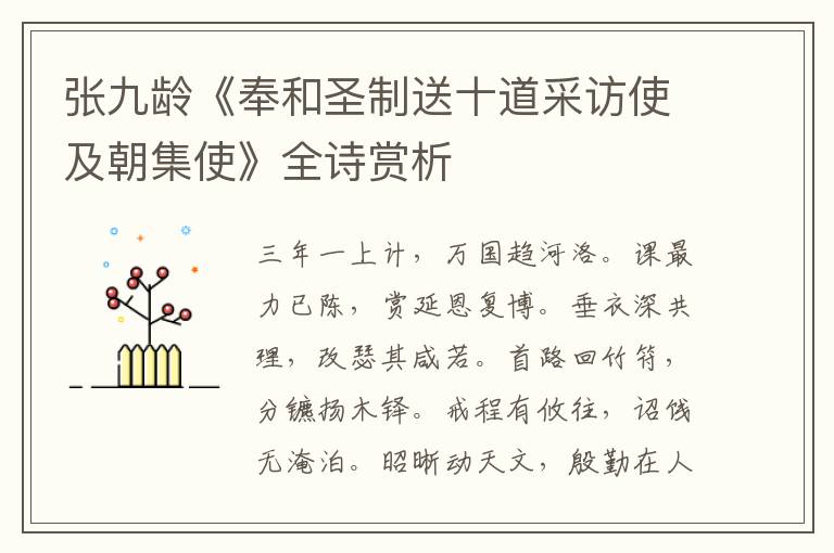  张九龄《奉和圣制送十道采访使及朝集使》全诗赏析