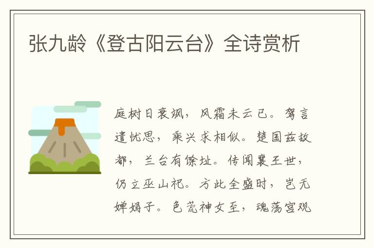  张九龄《登古阳云台》全诗赏析