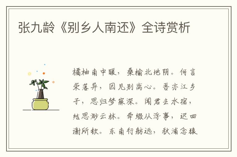  张九龄《别乡人南还》全诗赏析