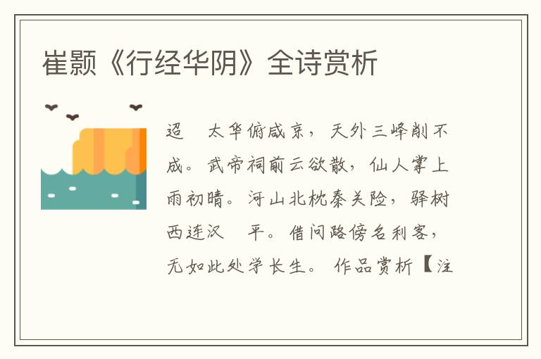  崔颢《行经华阴》全诗赏析