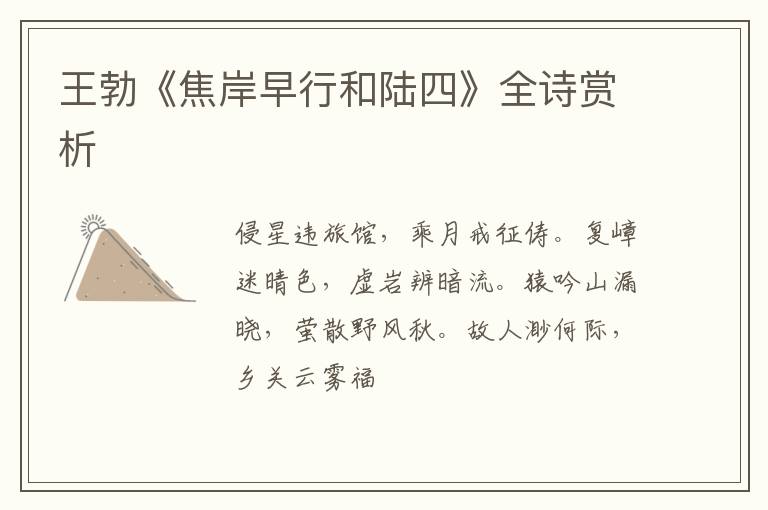  王勃《焦岸早行和陆四》全诗赏析
