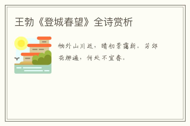  王勃《登城春望》全诗赏析