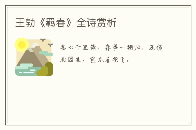  王勃《羁春》全诗赏析
