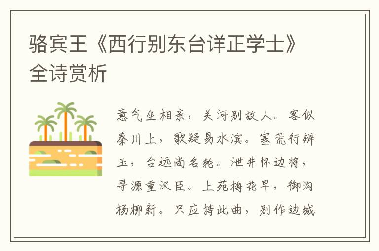  骆宾王《西行别东台详正学士》全诗赏析