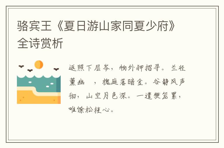  骆宾王《夏日游山家同夏少府》全诗赏析