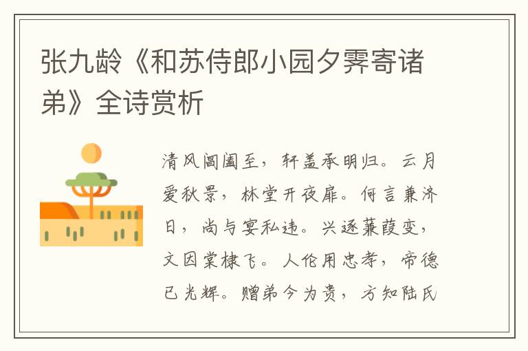  张九龄《和苏侍郎小园夕霁寄诸弟》全诗赏析