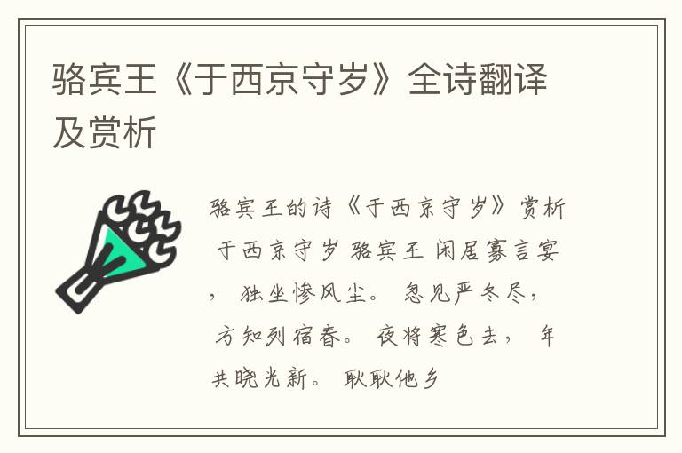  骆宾王《于西京守岁》全诗翻译及赏析