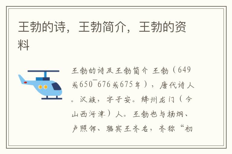 王勃的诗，王勃简介，王勃的资料
