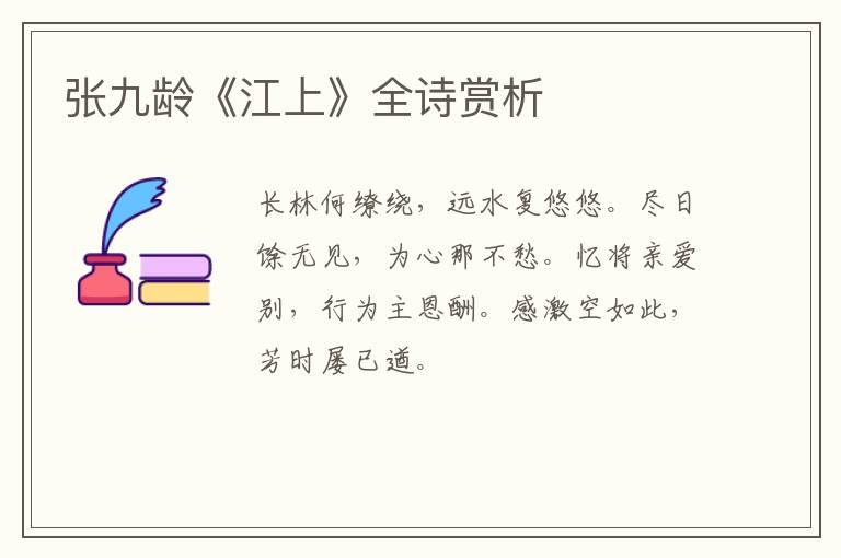  张九龄《江上》全诗赏析