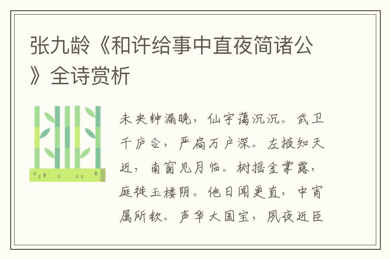  张九龄《和许给事中直夜简诸公》全诗赏析