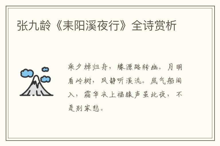  张九龄《耒阳溪夜行》全诗赏析