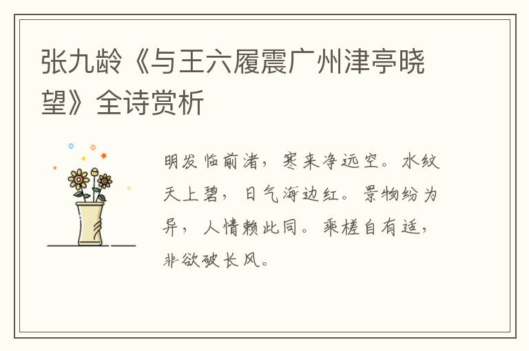  张九龄《与王六履震广州津亭晓望》全诗赏析
