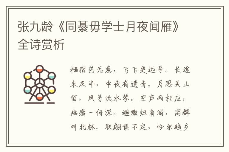  张九龄《同綦毋学士月夜闻雁》全诗赏析