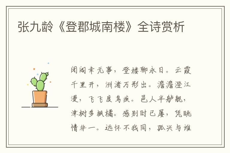  张九龄《登郡城南楼》全诗赏析