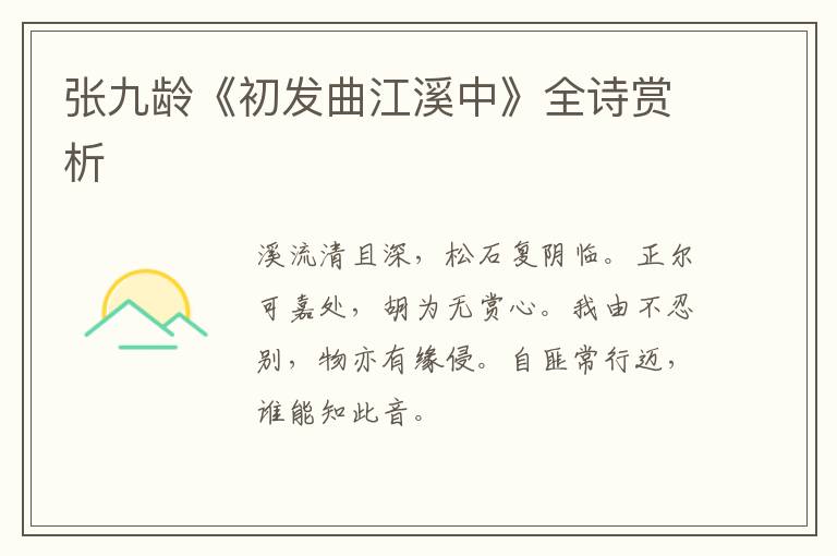  张九龄《初发曲江溪中》全诗赏析