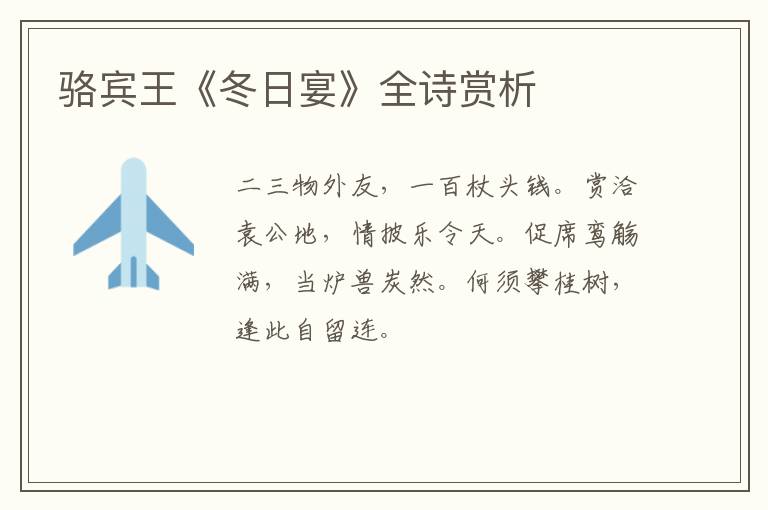  骆宾王《冬日宴》全诗赏析