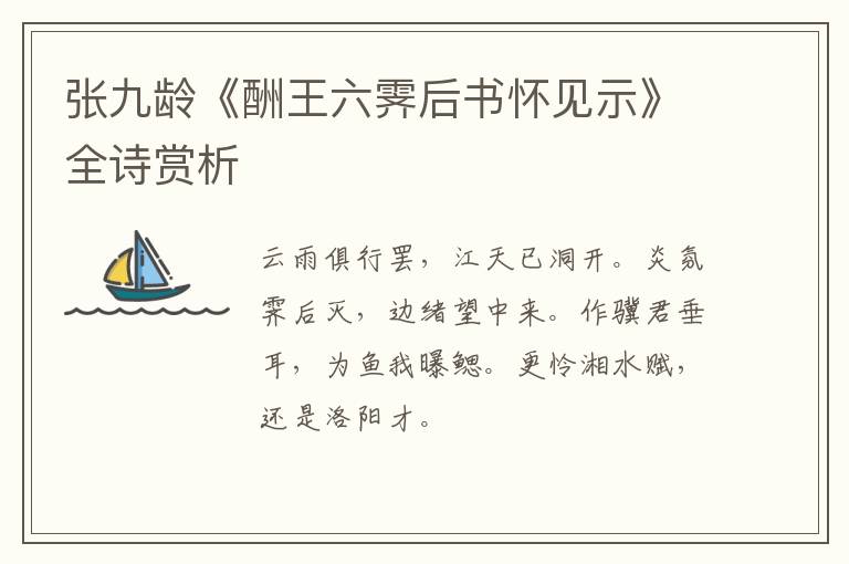  张九龄《酬王六霁后书怀见示》全诗赏析