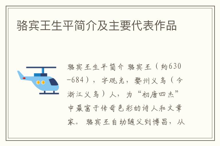  骆宾王生平简介及主要代表作品